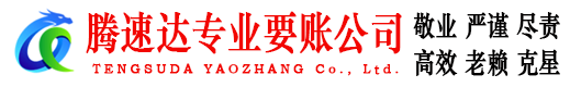 北仑腾速达要债公司